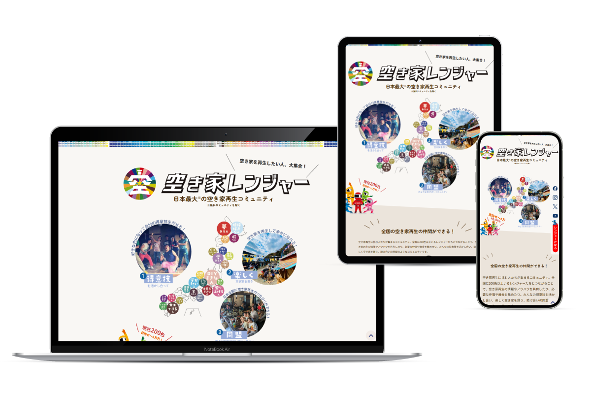 空き家レンジャー