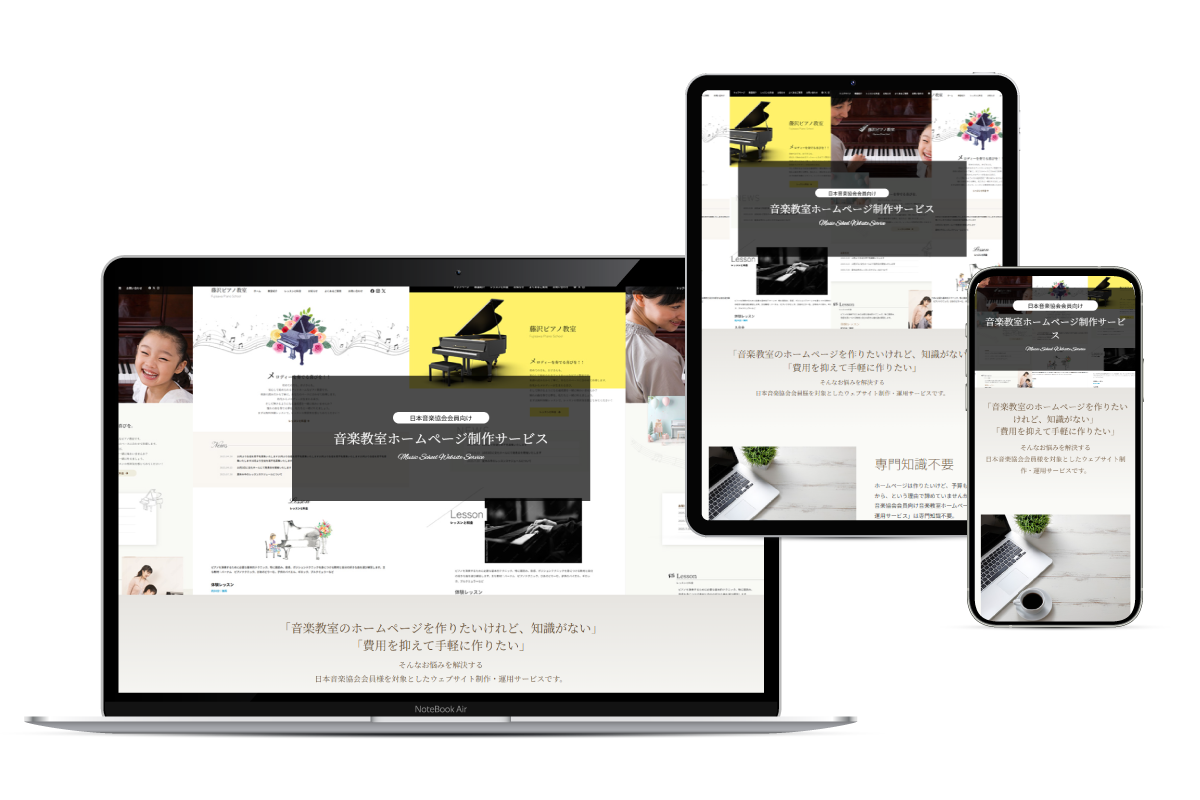 音楽教室ホームページ制作サービス